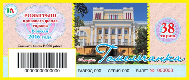 Все о лотереи Гомельчанка: преимущества, правила игры, секреты выигрыша Описание лото