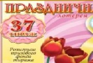 Общая информация о лотерее