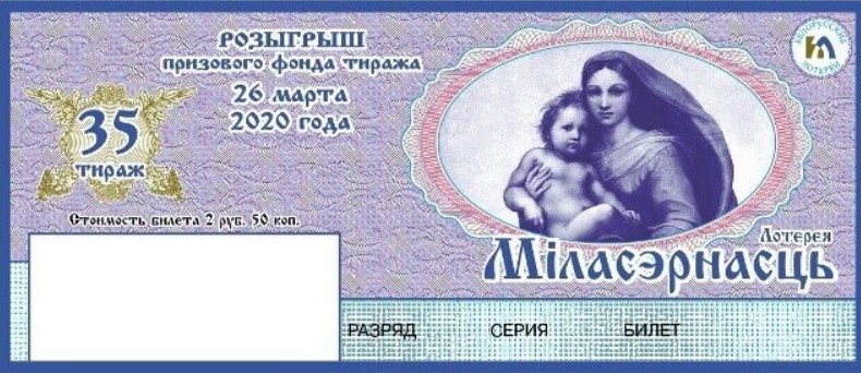 Денежно-вещевая лотерея из Беларуси «Милосердность» Как играть в лото Милосердность