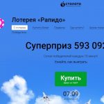 Лотерея Рапидо